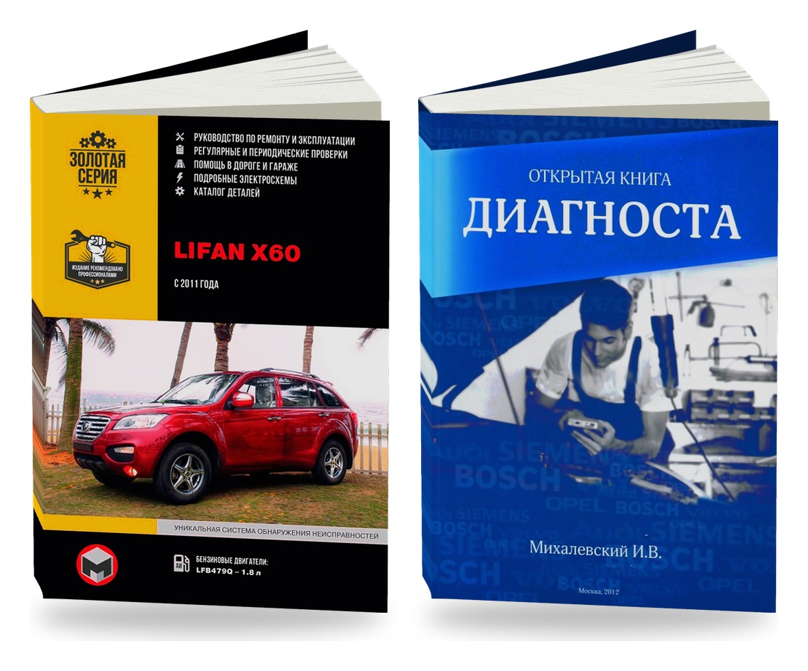 Комплект литературы по ремонту и обслуживанию Lifan X60 с 2011 и диагностике автомобилей