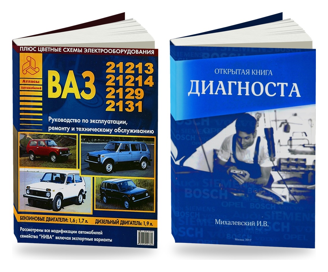 Комплект литературы по ремонту и обслуживанию ВАЗ 21213 / 21214 / 2129 / 2131 и диагностике автомобилей