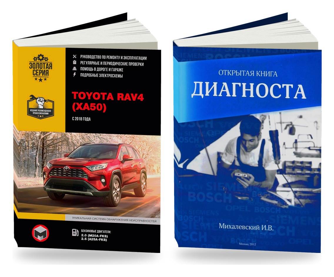 Комплект литературы по ремонту и обслуживанию Toyota RAV4 (XA50) с 2018 и диагностике автомобилей
