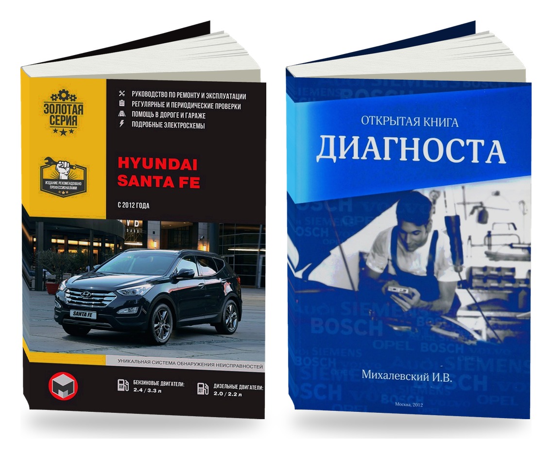 Комплект литературы по ремонту и обслуживанию Hyundai Santa FE с 2012 и диагностике автомобилей