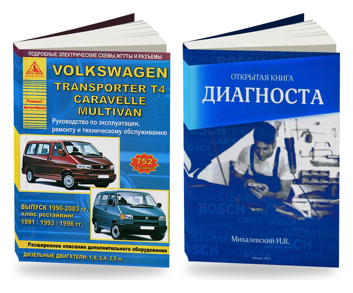 Комплект литературы по ремонту и обслуживанию Volkswagen Transporter T4 / Caravelle / Multivan 1990-2003 и диагностике автомобилей