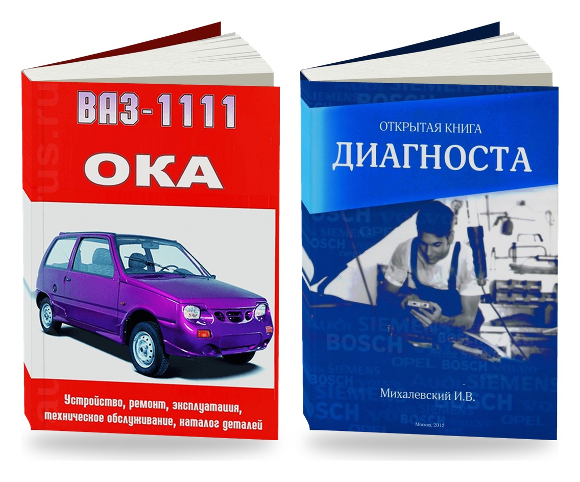 Комплект литературы по ремонту и обслуживанию ВАЗ 1111 (ОКА) и диагностике автомобилей