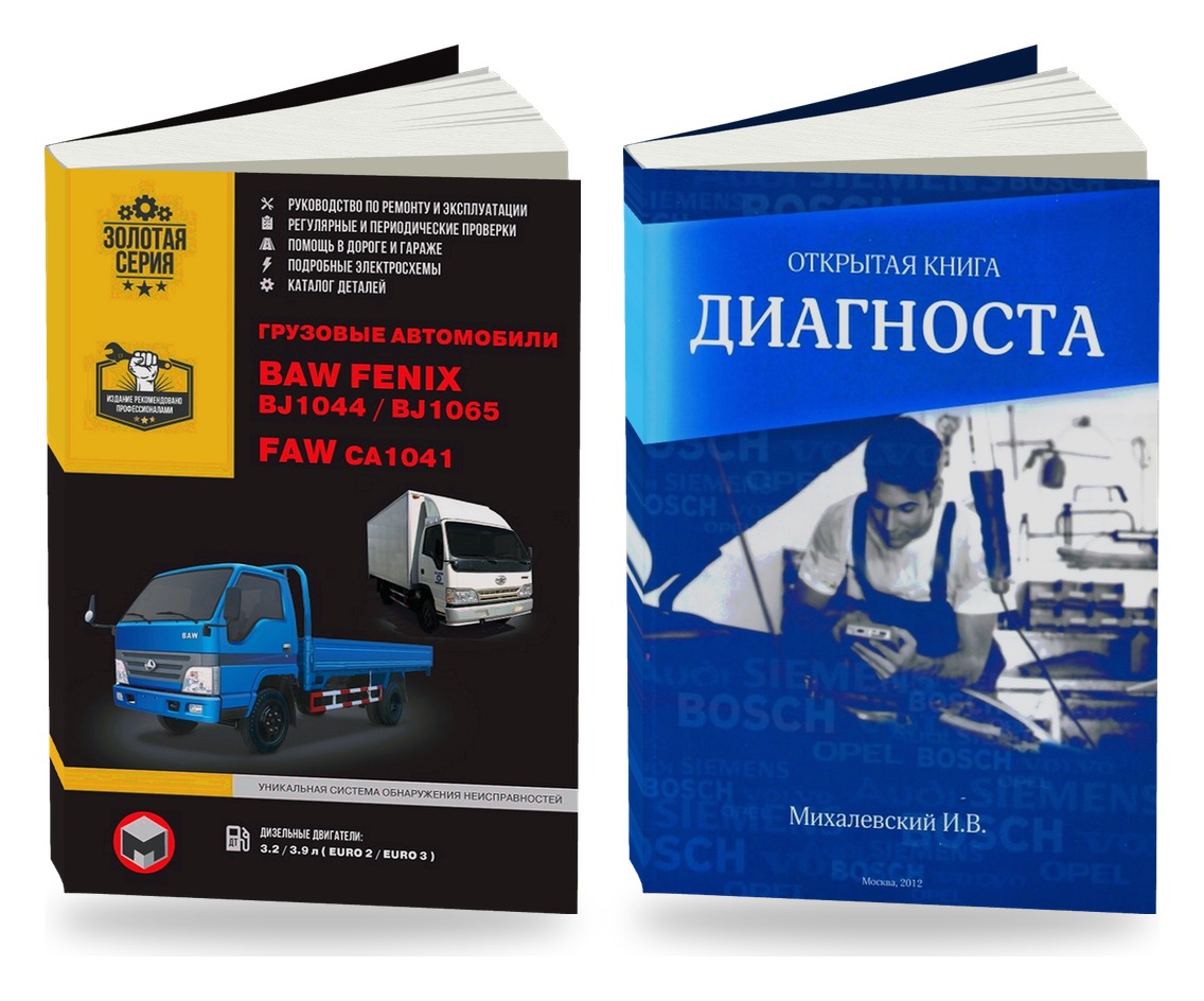 Комплект литературы по ремонту и обслуживанию BAW Fenix BJ1044 / BJ1065 / FAW CA1041 и диагностике автомобилей