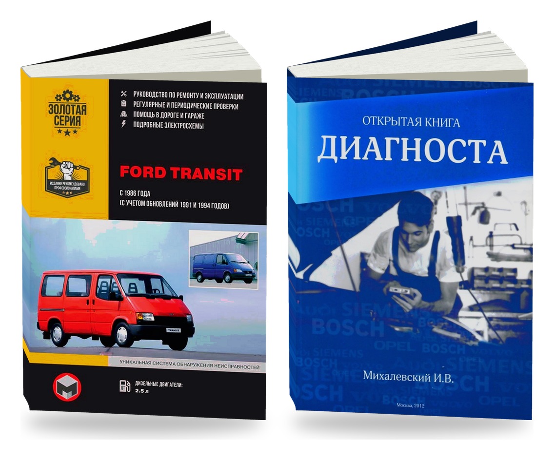 Комплект литературы по ремонту и обслуживанию Ford Transit с 19861991 / 1994 и диагностике автомобилей