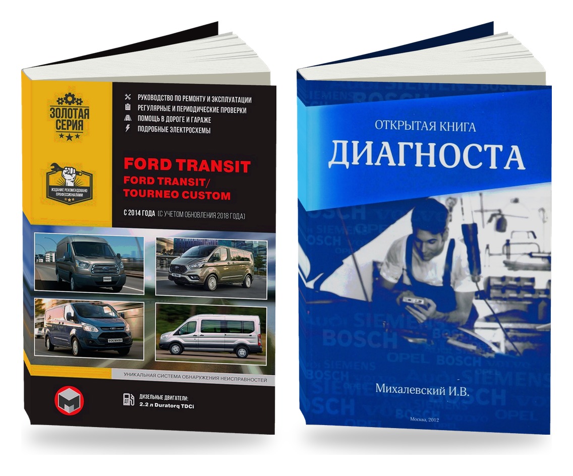Комплект литературы по ремонту и обслуживанию Ford Transit / Tourneo Custom с 2014 и диагностике автомобилей