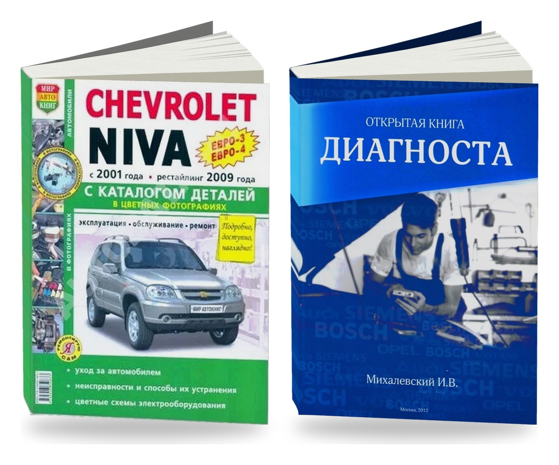 Комплект литературы по ремонту и обслуживанию Chevrolet Niva (евро3 / Евро4) с 2001 и диагностике автомобилей