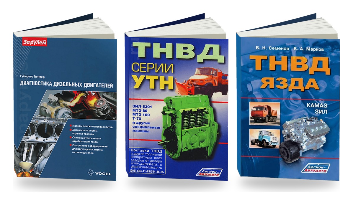 Комплект книг: дизельная топливная система