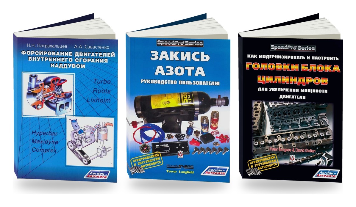 Комплект книг: форсирование двигателя — наддув закись азота головки