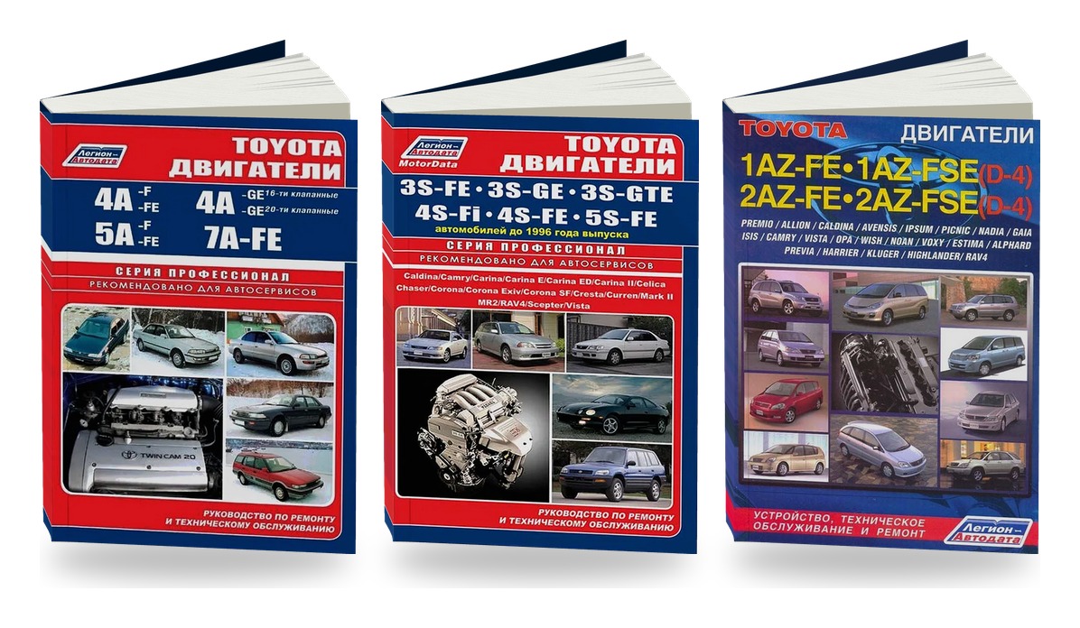 Комплект книг: двигатели Toyota бензиновые 4A 5A 7A 3S 1AZ 2AZ