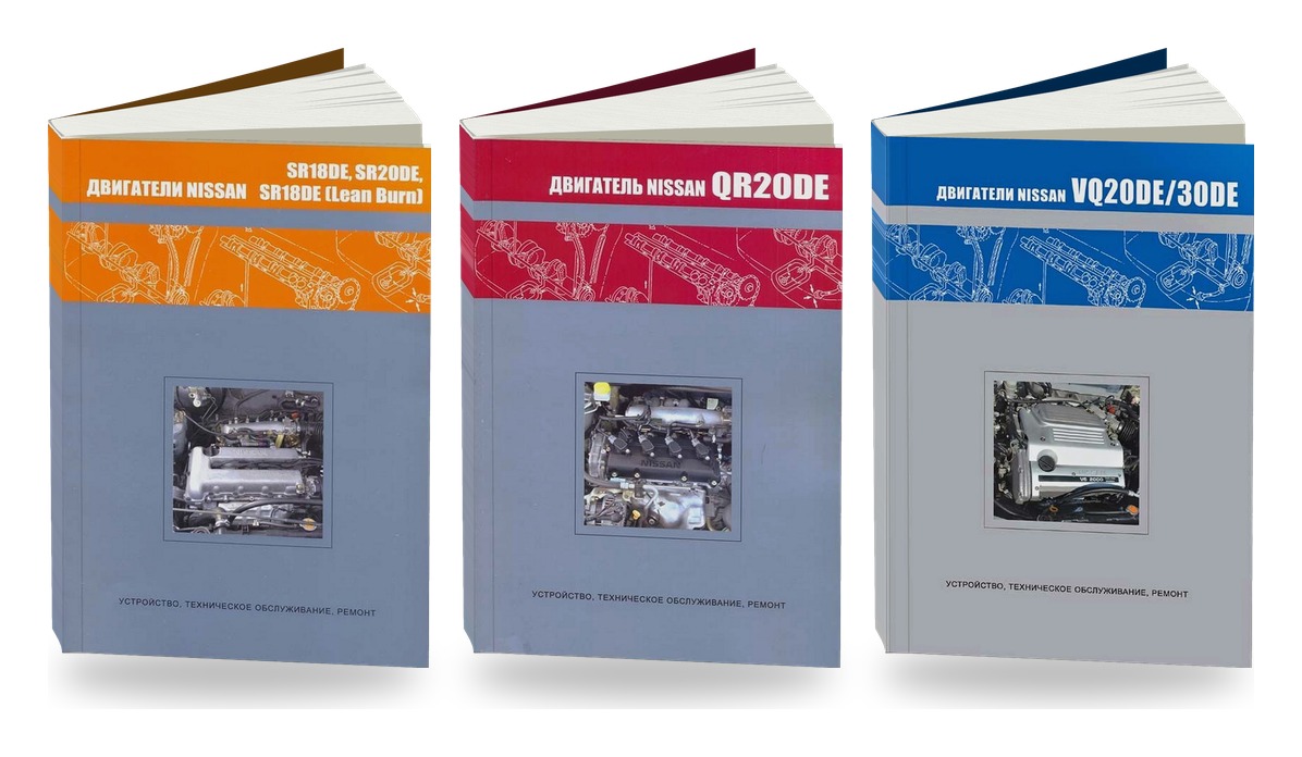 Комплект книг: двигатели Nissan бензиновые SR20 QR20 VQ20 VQ30