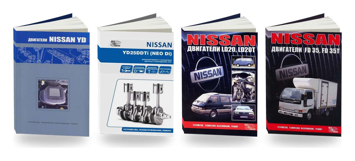 Комплект книг: дизельные двигатели Nissan YD22 YD25 LD20 FD35
