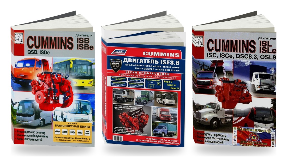Комплект книг: двигатели Cummins ISB ISF ISC ISL
