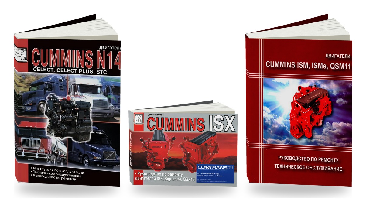 Комплект книг: двигатели Cummins ISX N14 ISM для тягачей
