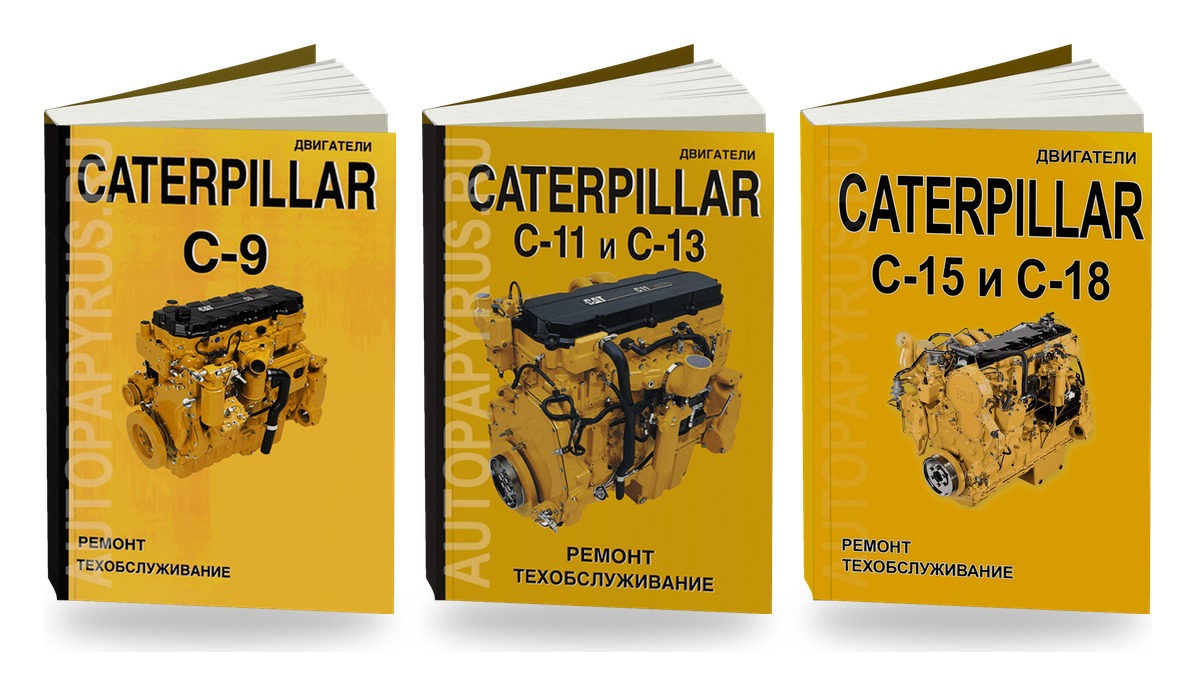 Комплект книг: двигатели Caterpillar C-9 C-11 C-13 C-15 C-18