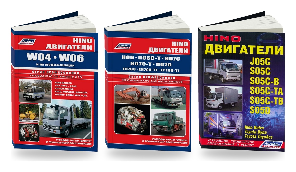 Комплект книг: двигатели Hino W04 W06 H06 H07 J05C S05C