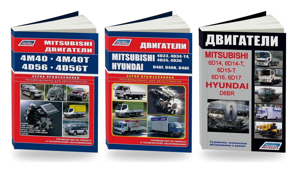 Комплект книг: дизельные двигатели Mitsubishi 4M40 4D56 4D33 6D14
