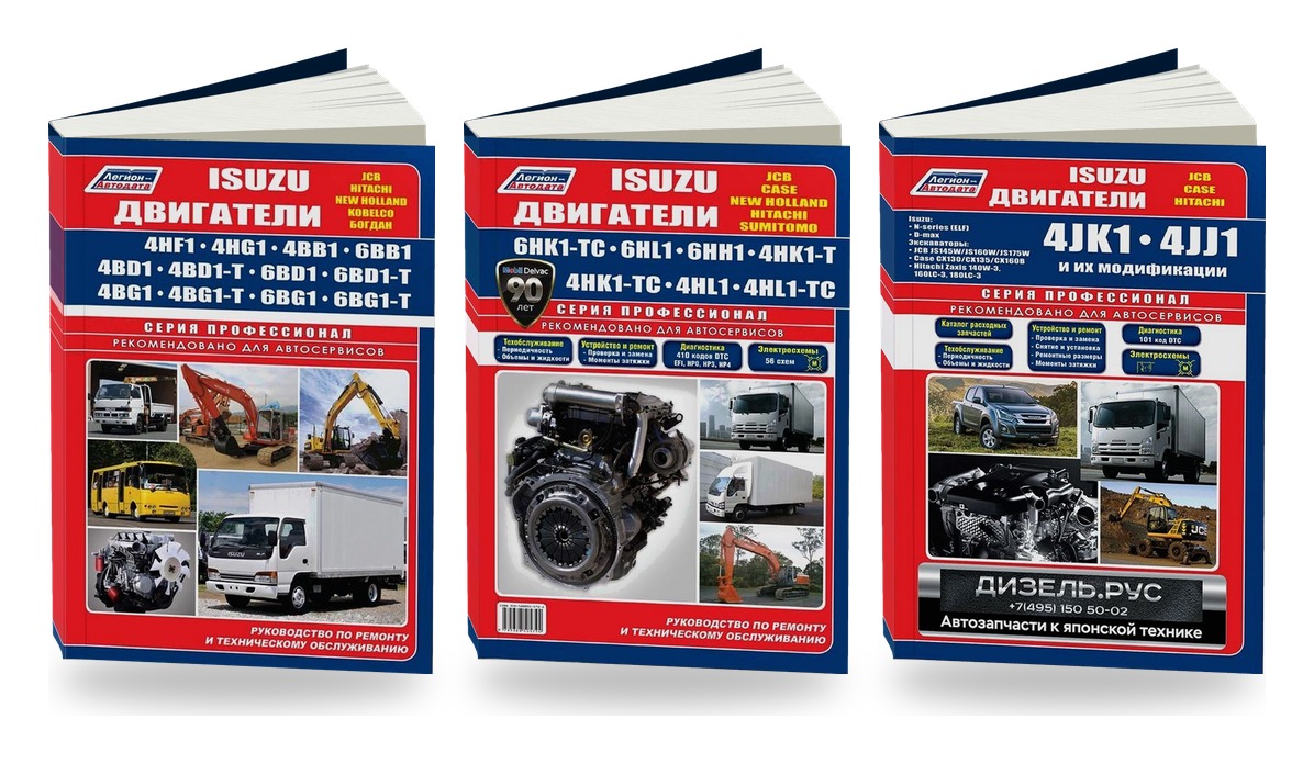 Комплект книг: двигатели Isuzu 4HF1 6HK1 4JK1