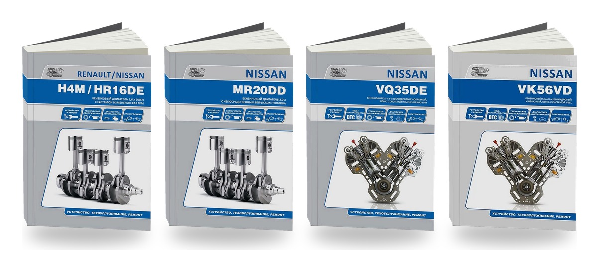 Комплект книг: двигатели Nissan бензиновые HR16 MR20 VQ35 VK56