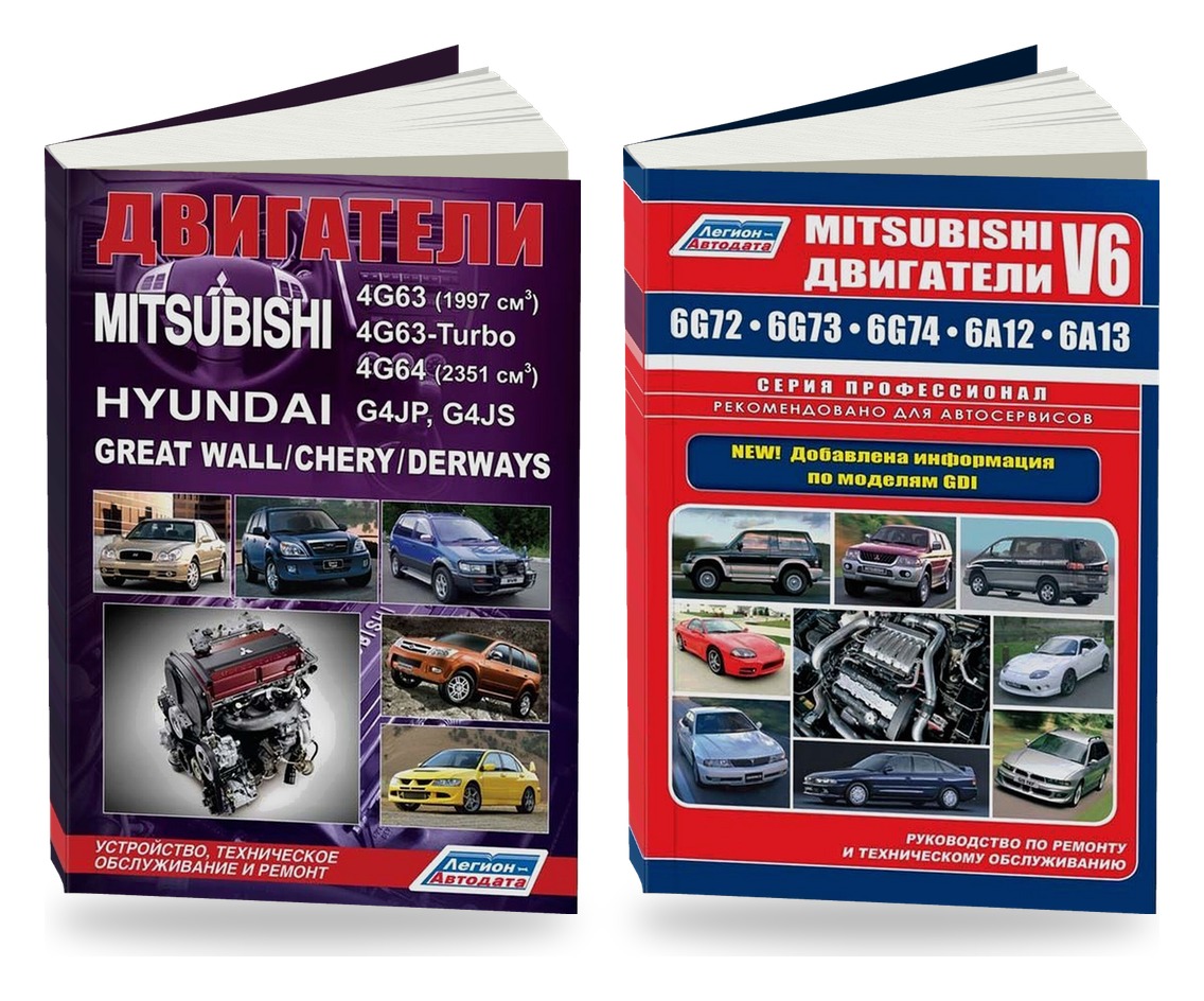 Комплект книг: бензиновые двигатели Mitsubishi 4G63 и V6 6G72