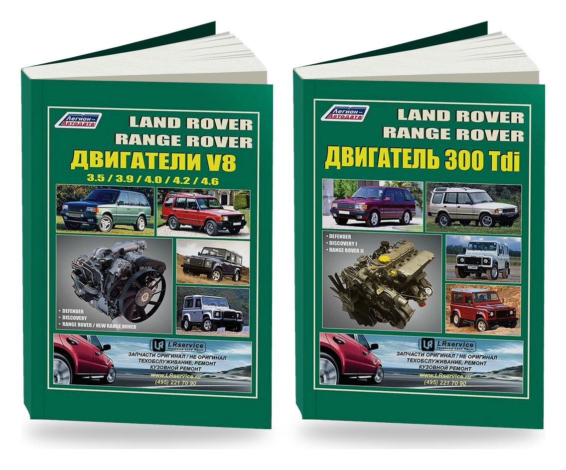 Комплект книг: двигатели Land Rover V8 и 300 Tdi