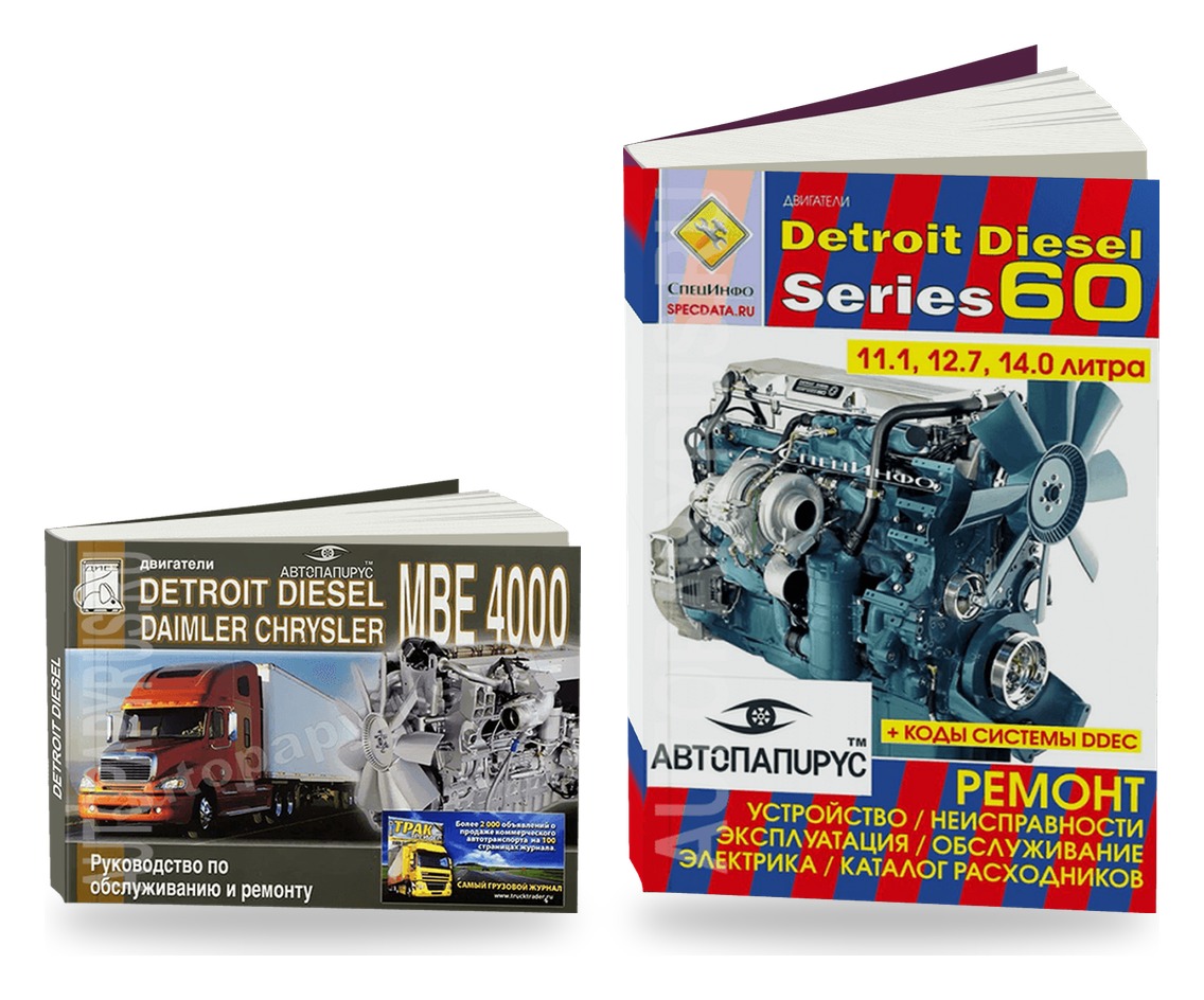 Комплект книг: двигатели Detroit Diesel серии 60 и MBE 4000