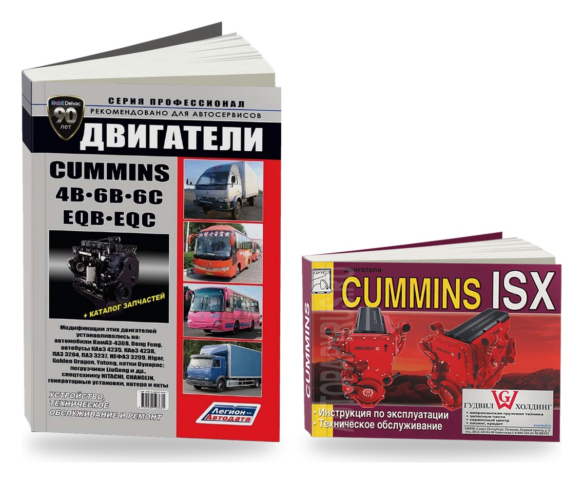 Комплект книг: двигатели Cummins 4B 6B 6C и ISX