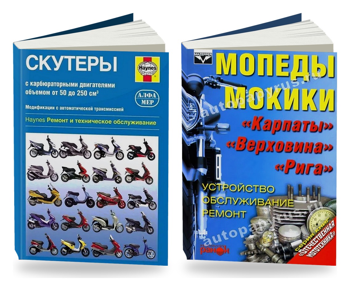 Комплект книг: скутеры и мопеды — ремонт и обслуживание