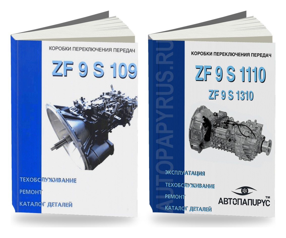 Комплект книг: КПП ZF 9 S 109 и 9 S 1110