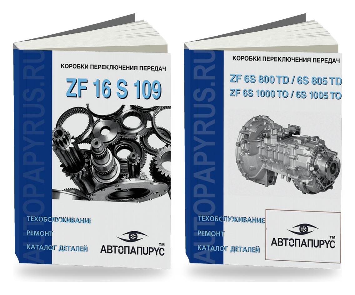 Комплект книг: КПП ZF 16 S 109 и 6 S 800 / 6 S 1000