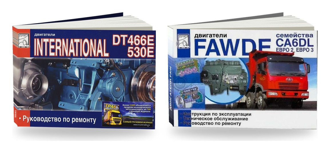 Комплект книг: дизели грузовиков International DT466 и FAW CA6DL