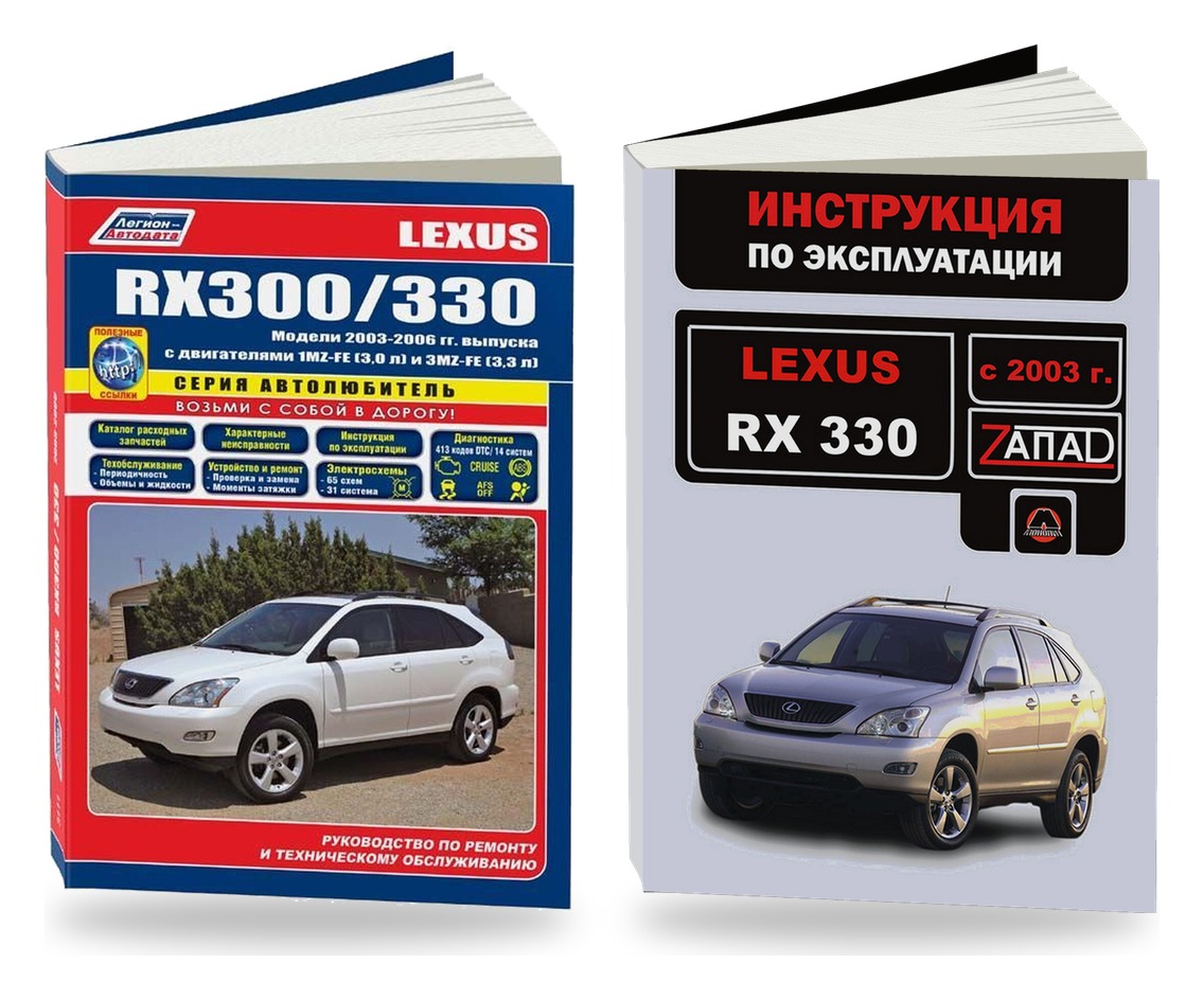 Комплект литературы по ремонту и обслуживанию Lexus RX300 / RX330 с 2003 года