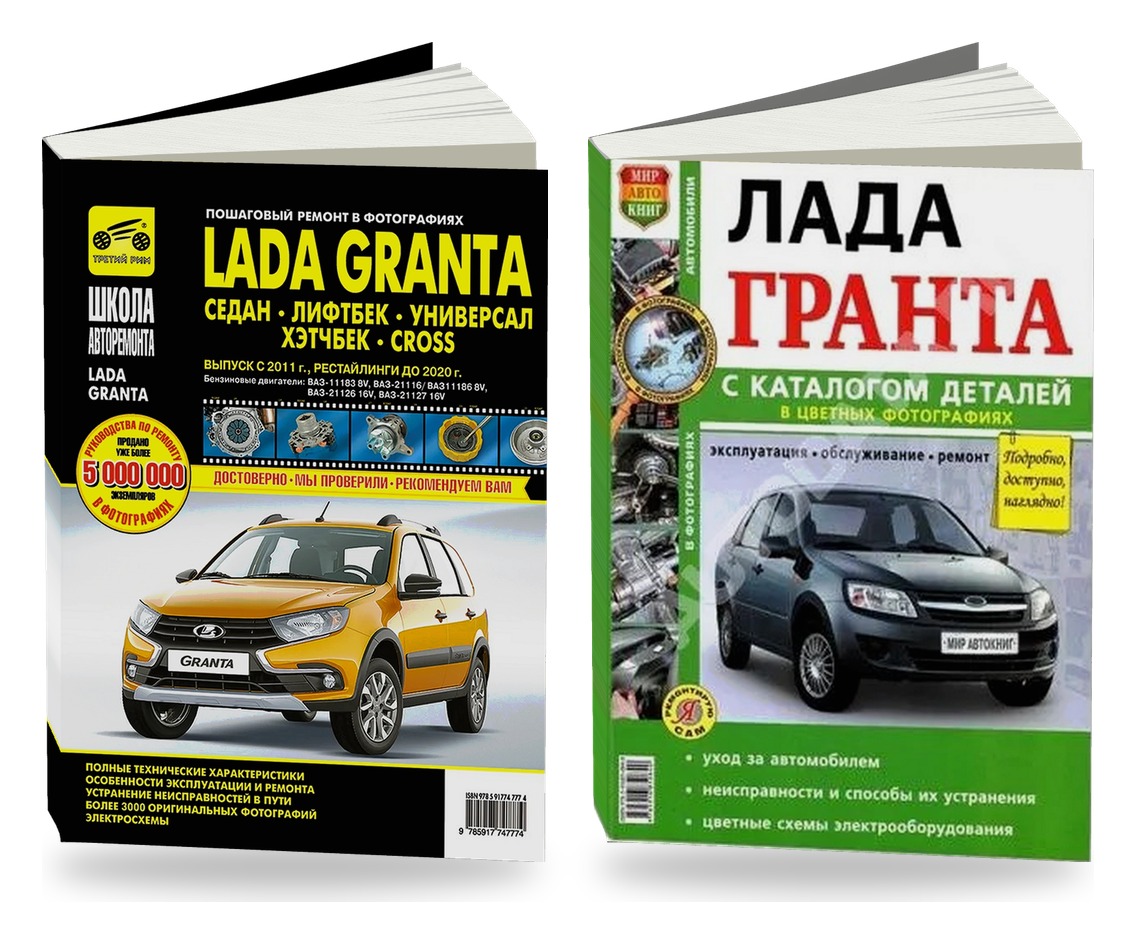 Комплект литературы по ремонту и обслуживанию Lada Granta седанан / лифтбек / универсал / Кросс с 2011 года выпуска