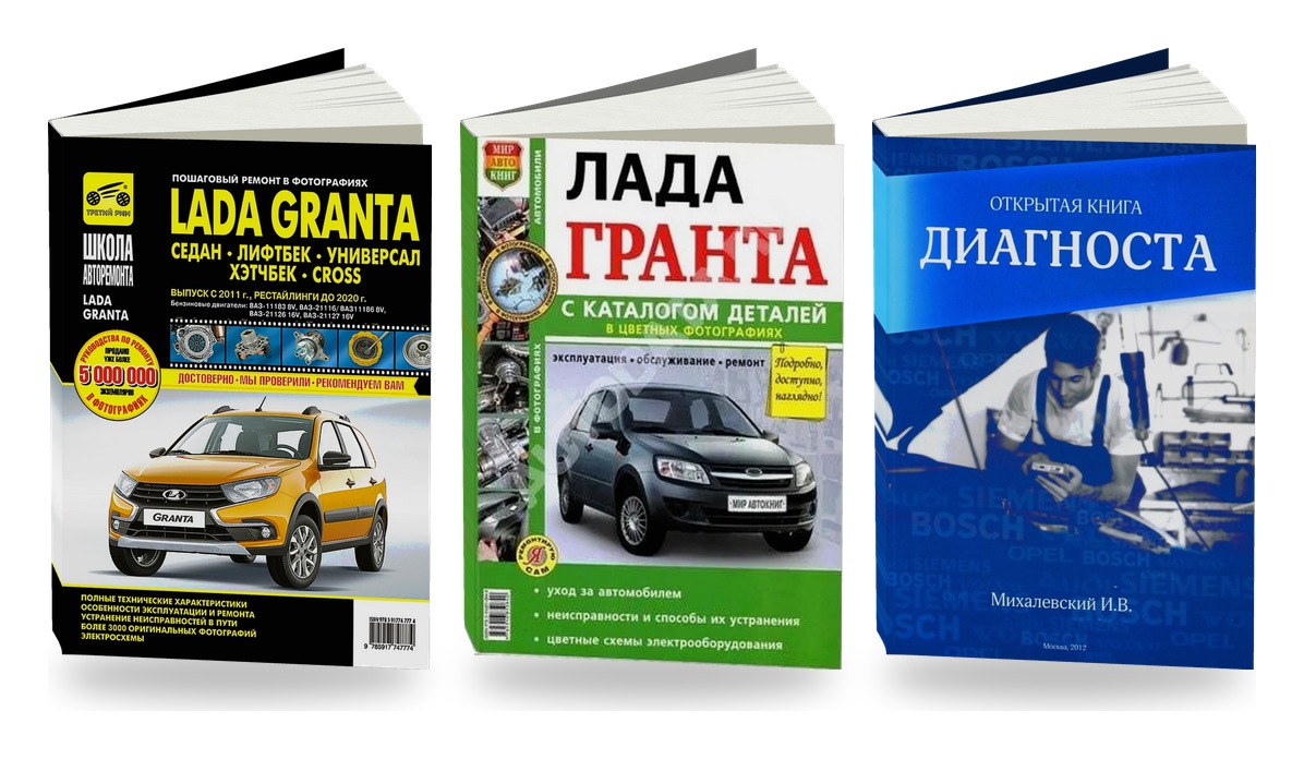 Комплект литературы по ремонту обслуживанию и диагностике Lada Granta седанан / лифтбек / универсал / Кросс с 2011 года выпуска (три книги)