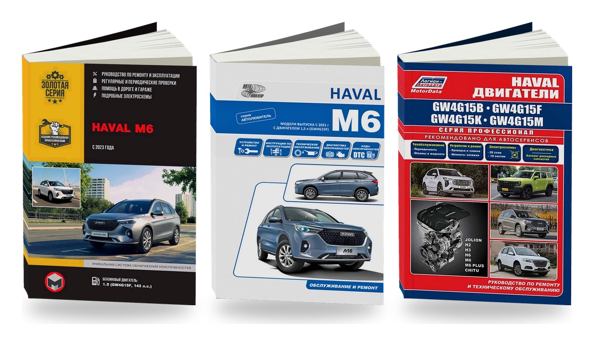 Комплект литературы по ремонту и обслуживанию Haval M6 с 2021 двигатели Haval GW4G15