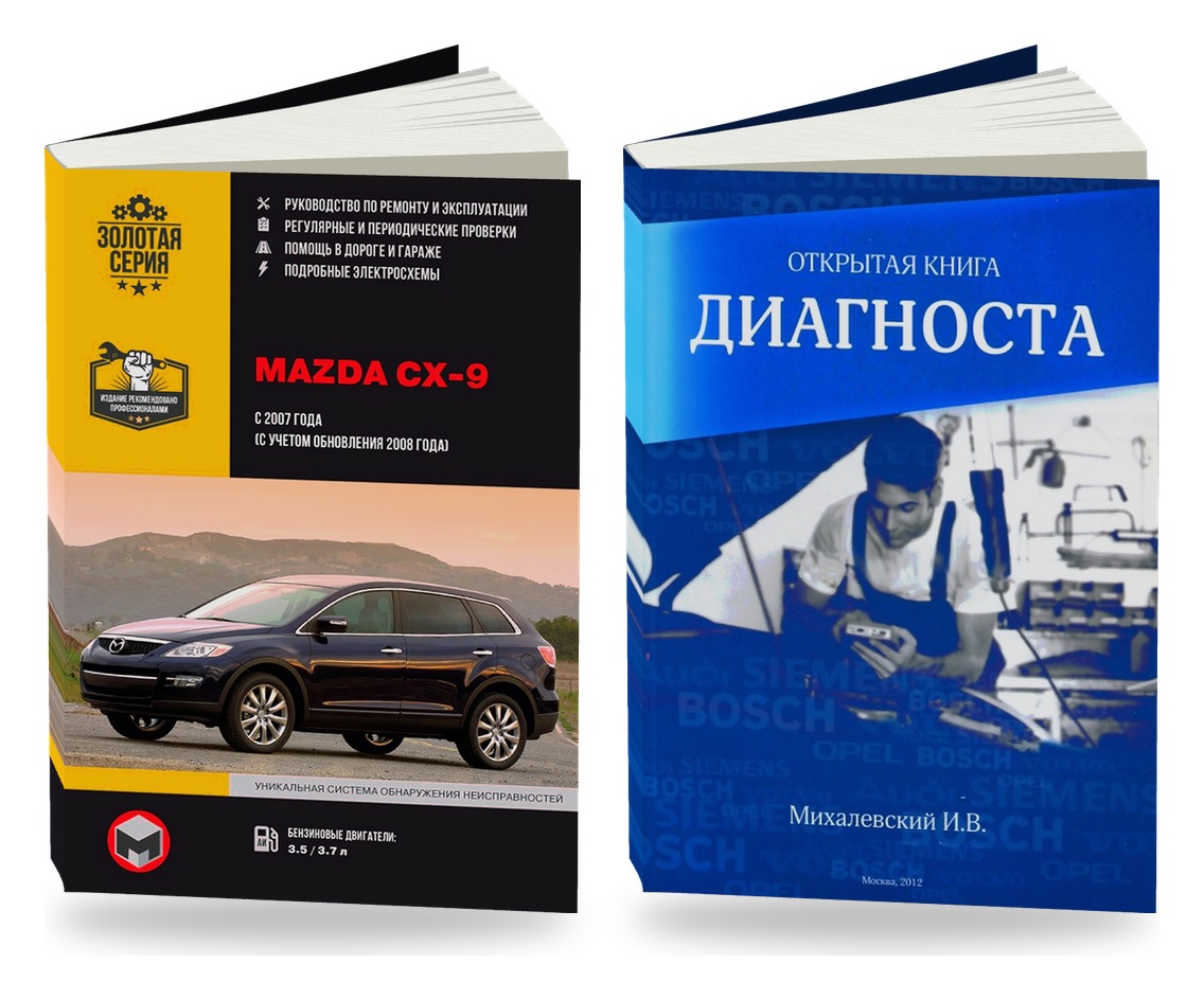 Комплект литературы по ремонту и обслуживанию Mazda CX-9 с 2007 и диагностике автомобилей
