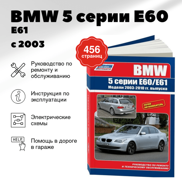 5 BMW 5 серии (E60 / E61) бензин / дизель с 2003 г.в. - подробное руководство по техническому обслуживанию и ремонту, инструкция по эксплуатации, электрические схемы | Легион-Aвтодата