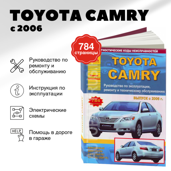 9 TOYOTA CAMRY бензин с 2006 г.в. - подробное руководство по техническому обслуживанию и ремонту, инструкция по эксплуатации, электрические схемы | Арго-Авто