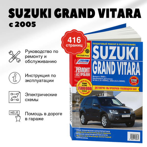 9 SUZUKI GRAND VITARA бензин с 2005 г.в. - подробное руководство по техническому обслуживанию и ремонту, инструкция по эксплуатации, электрические схемы   | Третий Рим