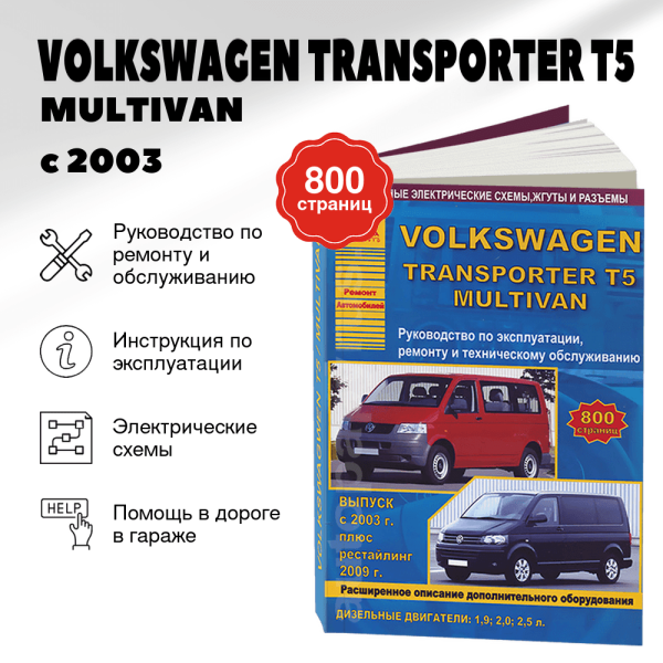 9 VOLKSWAGEN TRANSPORTER T5 / MULTIVAN дизель с 2003 / 2009 г.в. - подробное руководство по техническому обслуживанию и ремонту, инструкция по эксплуатации, электрические схемы | Арго-Авто