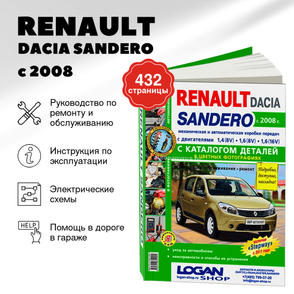 9 RENAULT / DACIA SANDERO бензин с 2008 г.в., включая модели STEPWAY с 2011 г.в. - подробное руководство по техническому обслуживанию и ремонту, инструкция по эксплуатации, электрические схемы, каталог деталей   | Мир Автокниг