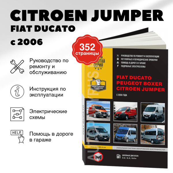 9 CITROEN JUMPER / FIAT DUCATO / PEUGEOT BOXER дизель с 2006 г.в. - подробное руководство по техническому обслуживанию и ремонту, инструкция по эксплуатации, электрические схемы | Монолит