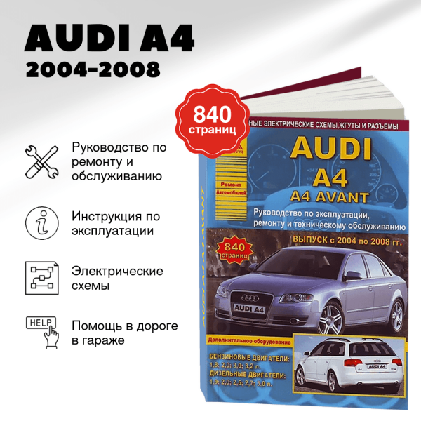 9 AUDI A4 бензин / дизель 2004-2008 г.в. - подробное руководство по техническому обслуживанию и ремонту, инструкция по эксплуатации, электрические схемы | Арго-Авто