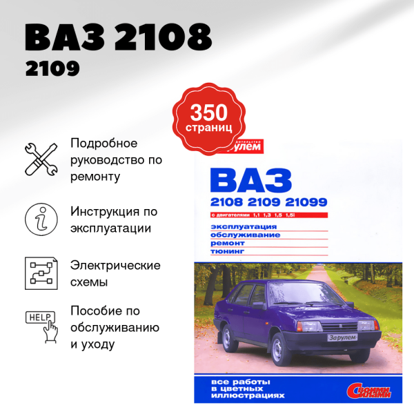 9 ВАЗ 2108 / 2109 / 21099 бензин руководство по ремонту, электросхемы - инструкция по эксплуатации, руководство по техническому обслуживанию   | За рулем