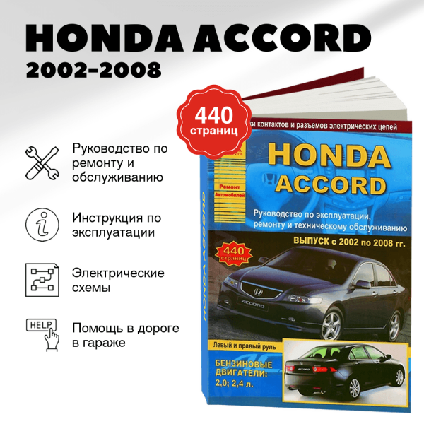 9 HONDA ACCORD бензин 2002-2008 г.в. - подробное руководство по техническому обслуживанию и ремонту, инструкция по эксплуатации, электрические схемы | Арго-Авто