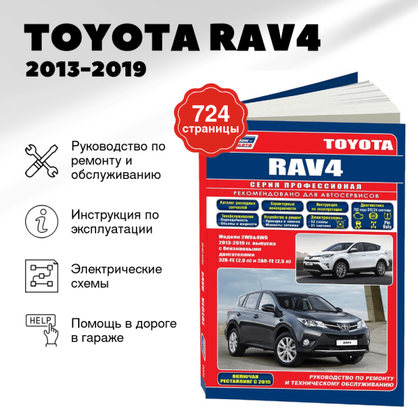 9 TOYOTA RAV4 бензин 2013-2019 г.в. - подробное руководство по техническому обслуживанию и ремонту, инструкция по эксплуатации, электрические схемы | Легион-Aвтодата