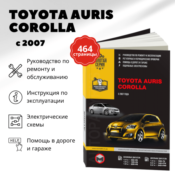 9 TOYOTA AURIS / COROLLA бензин / дизель с 2007 г.в. - подробное руководство по техническому обслуживанию и ремонту, инструкция по эксплуатации, электрические схемы | Монолит