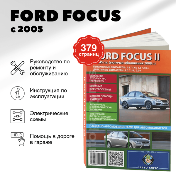9 FORD FOCUS бензин / дизель с 2005, рестайлинг с 2008 г.в. - подробное руководство по техническому обслуживанию и ремонту, инструкция по эксплуатации, электрические схемы | Авто Клуб