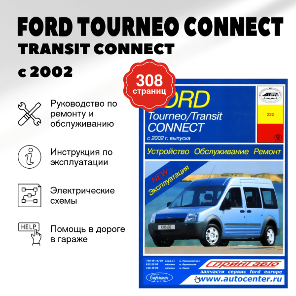 9 FORD TOURNEO CONNECT / TRANSIT CONNECT бензин / дизель с 2002 г.в. - подробное руководство по техническому обслуживанию и ремонту, инструкция по эксплуатации, электрические схемы | Арус