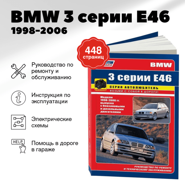 9 BMW 3 серии (E46) бензин / дизель 1998-2006 г.в. - подробное руководство по техническому обслуживанию и ремонту, инструкция по эксплуатации, электрические схемы  | Легион-Aвтодата