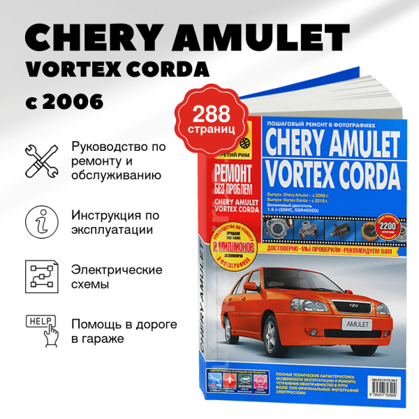 9 CHERY AMULET / VORTEX CORDA бензин с 2006 / 2010 г.в. - подробное руководство по техническому обслуживанию и ремонту, инструкция по эксплуатации, электрические схемы   | Третий Рим